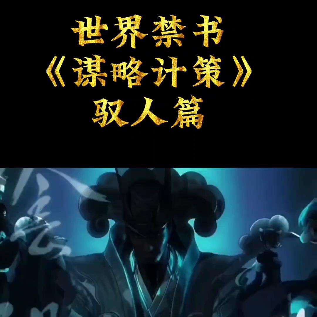 公社学堂世界*书禁**《谋略计策》#认知