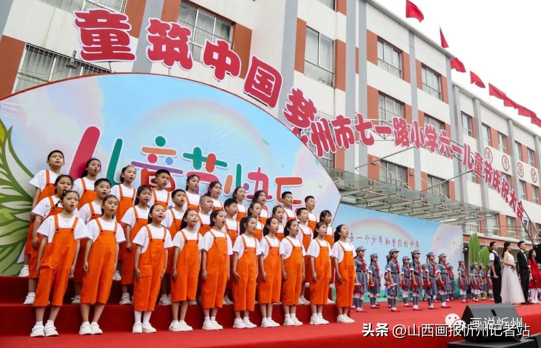 忻州市七一路小学“六一”儿童节亮点频频在线观看近三万