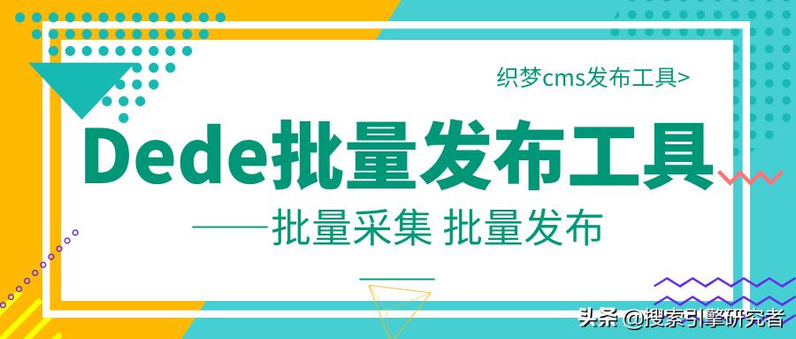 织梦网页采集的东西在哪,织梦后台图文采集规则