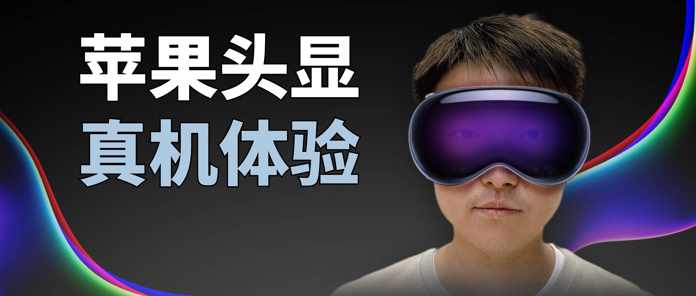 鑻规灉澶存樉VisionPro鐧诲満,鑻规灉visionpro澶存樉