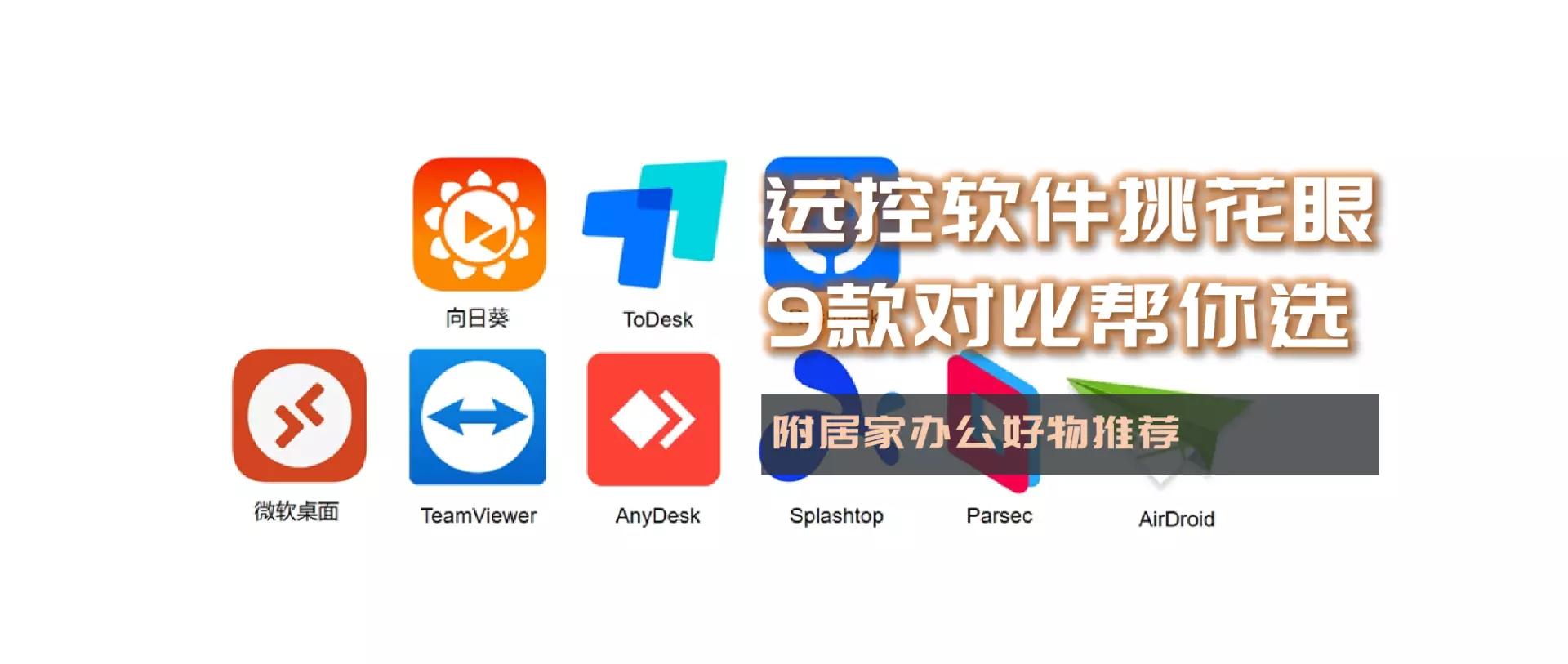 比较实用的远控软件,远控软件排行榜