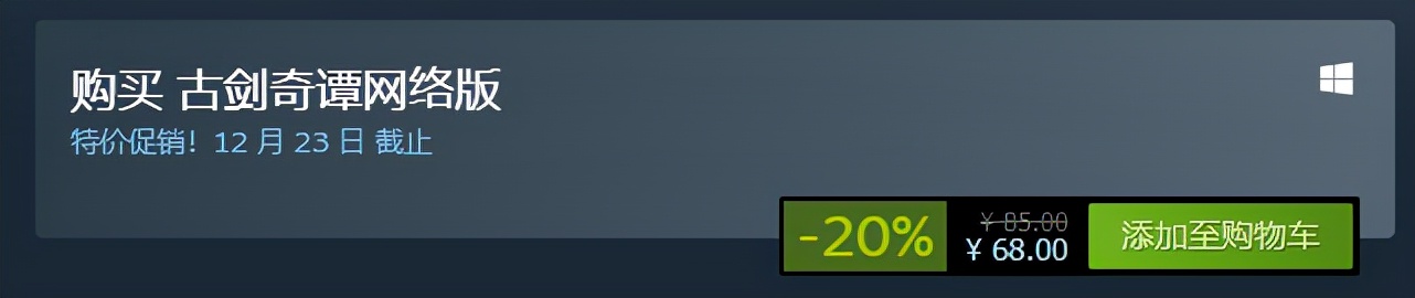 古剑网络版值得入手么,蒸汽打折