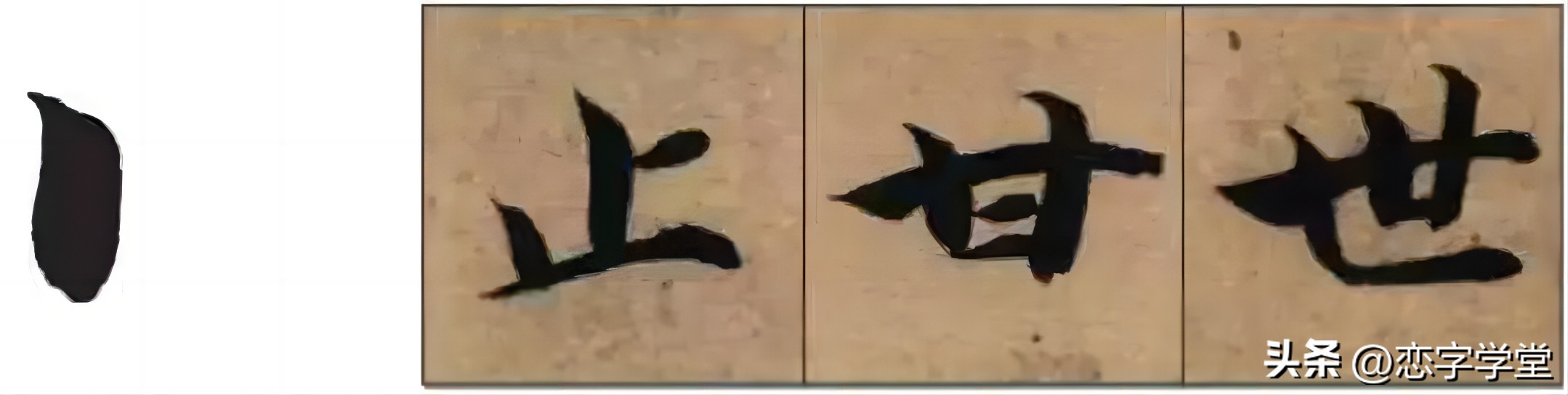 智永千字文偏旁整理,智永草书千字文笔画偏旁部首练习