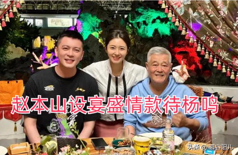 赵本山不仅现场见证辽篮夺冠，并设宴款待杨鸣，韩佳佟陪同出席！