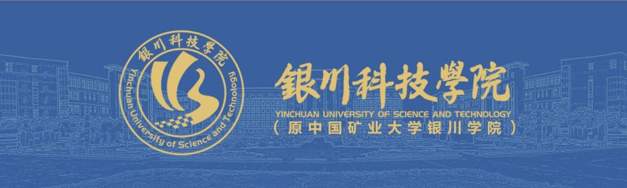 银川能源学院新消息,银川能源学院未来前途如何