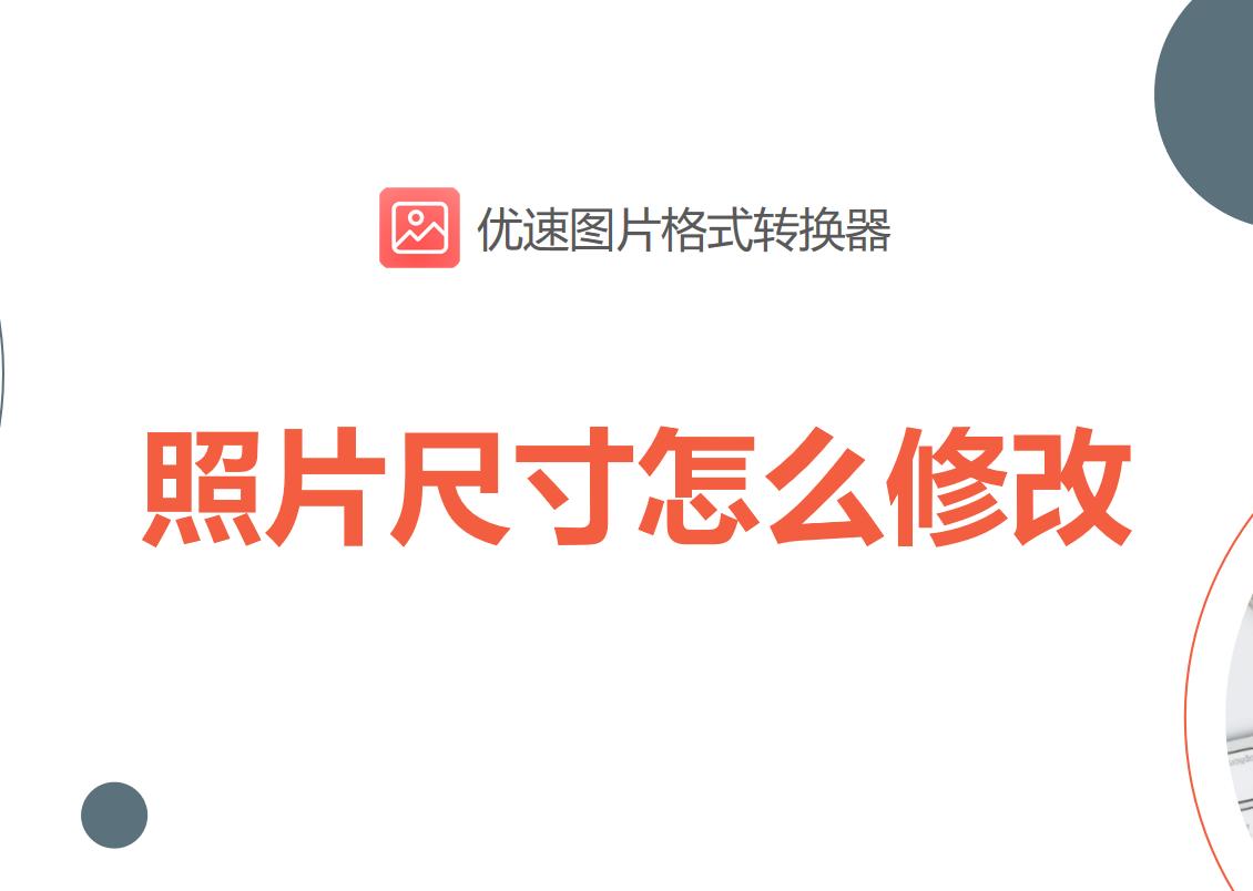 怎么修改照片的尺寸像素和kb大小,照片尺寸怎么修改为100k以下