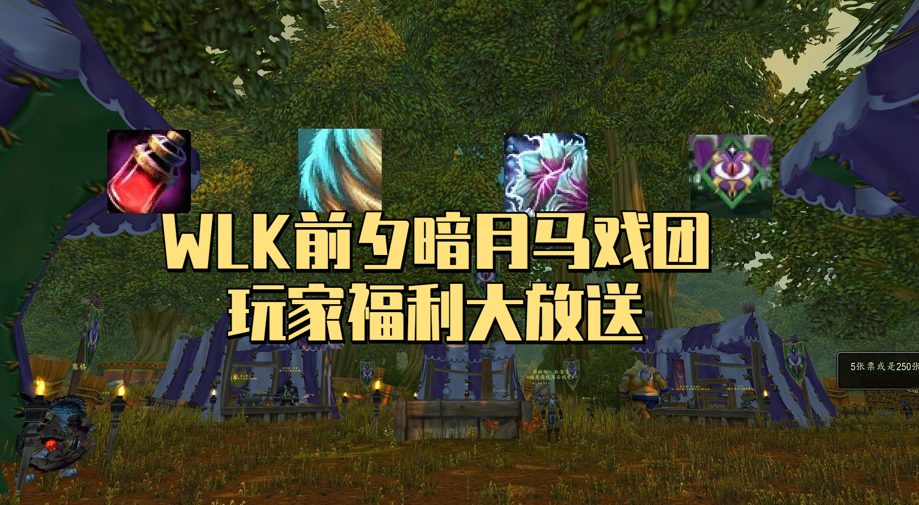 魔兽世界怀旧服暗月马戏团换饰品,wlk暗月马戏团2022时间表