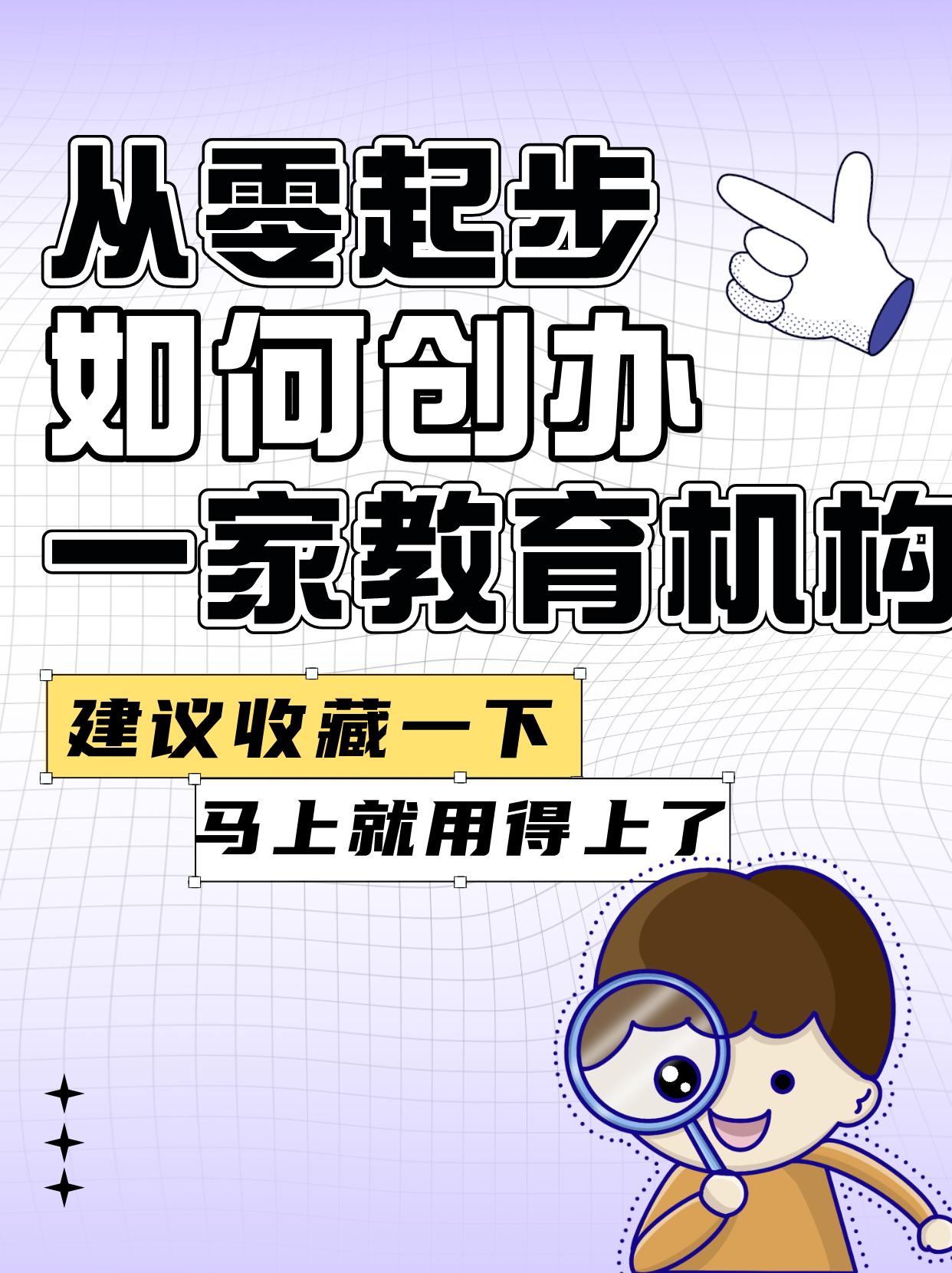 如何注册一家教育机构,从零起步做加盟