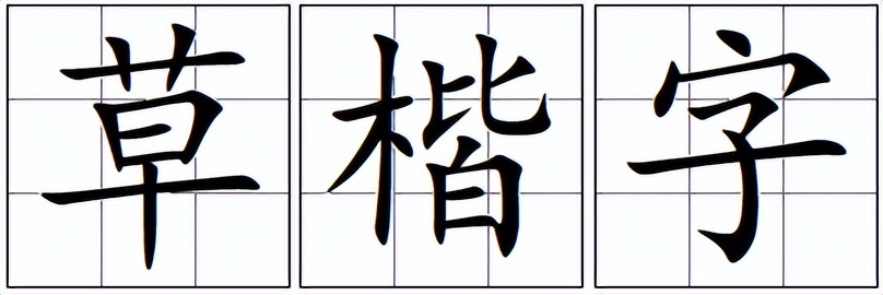 习字格和田字格区别,习字格是什么