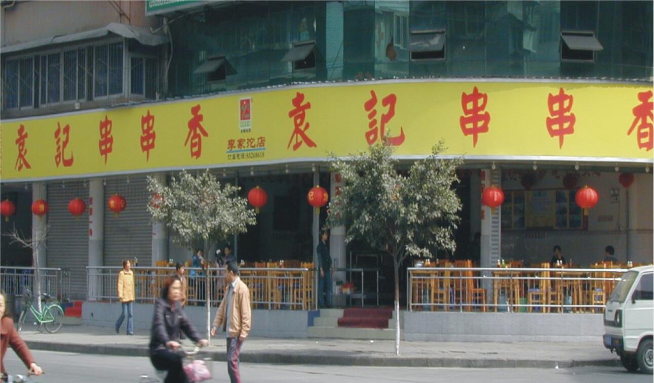 袁记串串香成都有哪些店名,袁记串串香哪些串串好吃