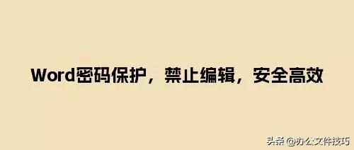 word限制编辑怎么解锁密码,word如何加密码保护限制编辑