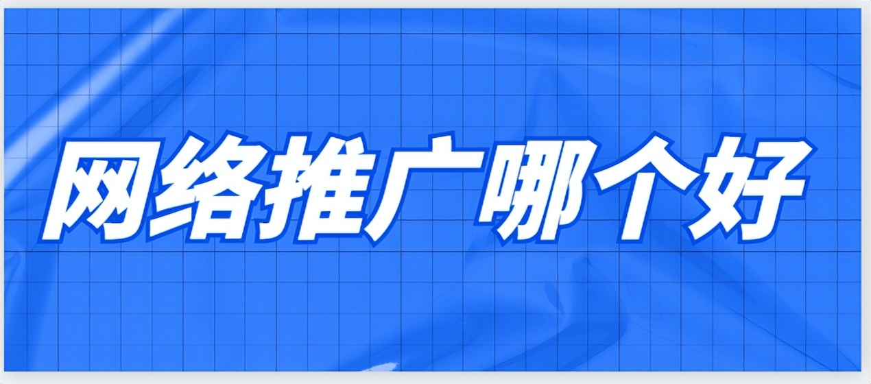 网络推广最好的方法是什么,网络推广选择什么平台效果更好