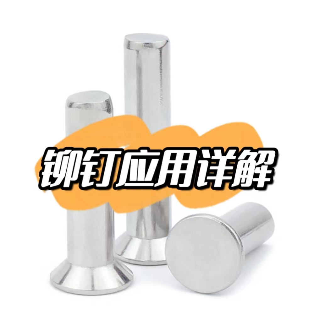 铆钉行业,铆钉的规格及用途