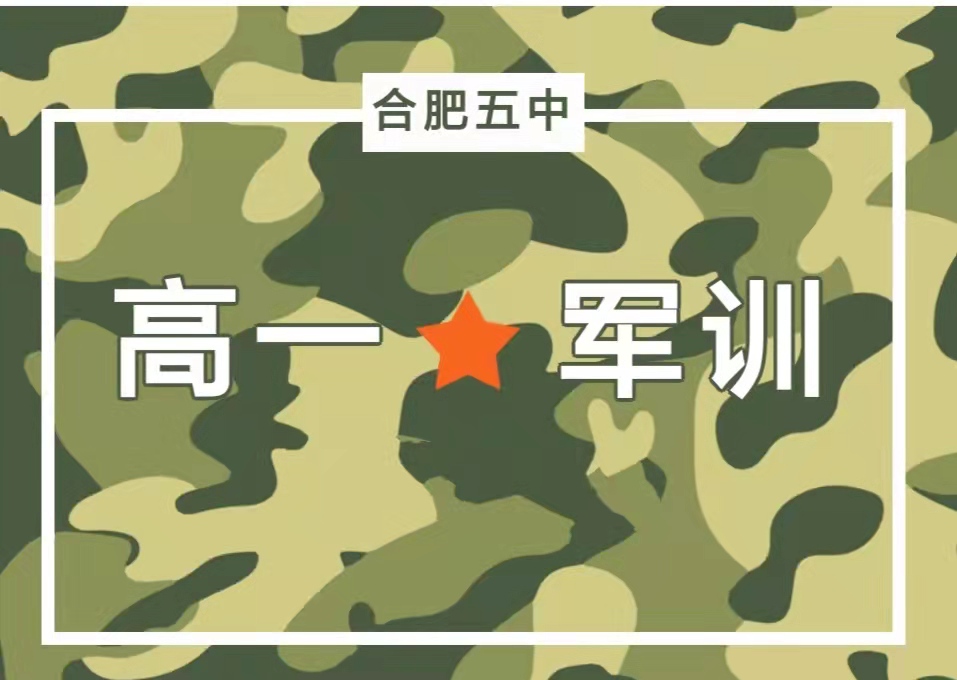 合肥新高一什么时候军训,2020安徽合肥高一新生何时军训