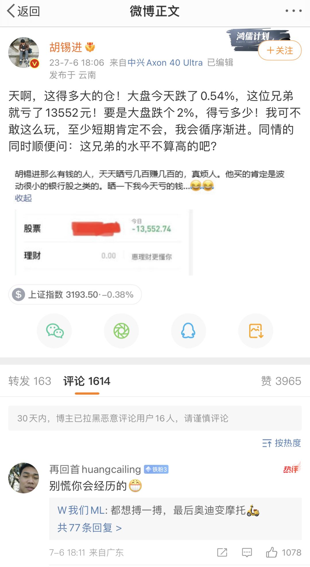 胡锡进晒炒股收益,胡锡进炒股总浮亏破3万