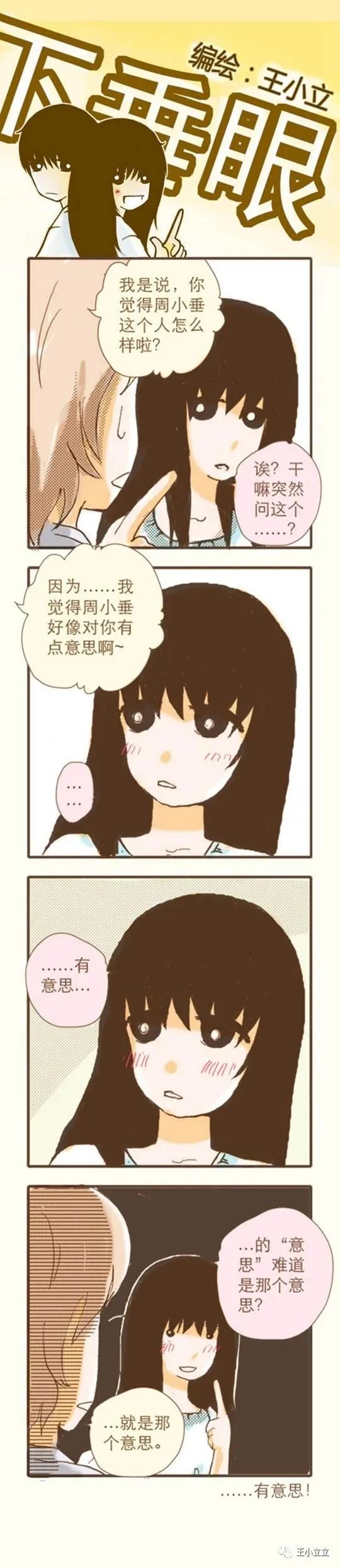 漫画搬运|下垂眼|第一季04体育课作者：王小立