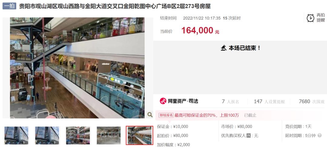 贵阳法拍商铺成交,商铺被低价法拍