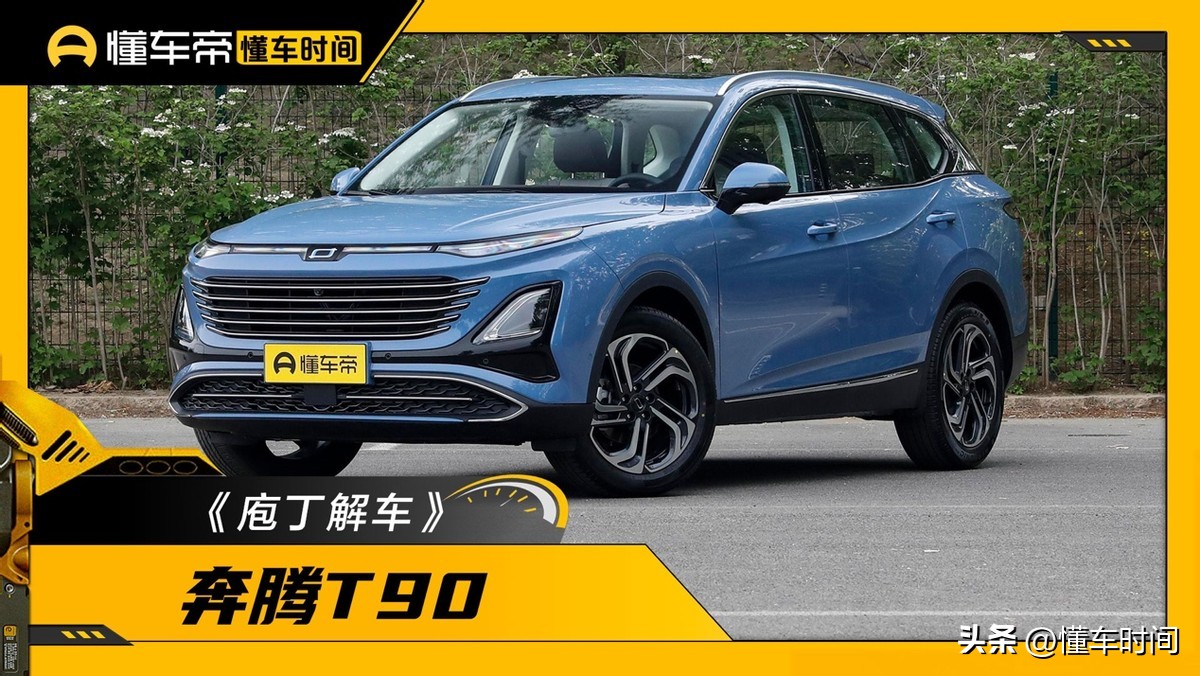 能够让你随心选装的一汽奔腾t90,奔腾t90豪华与性能的完美结合