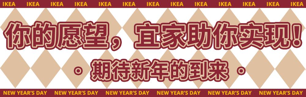 宜家元旦扫货攻略Get！近百款商品优惠来袭！还有限定盲盒、美食