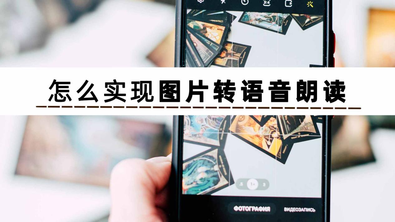 图片转音频,怎么把照片转成音频