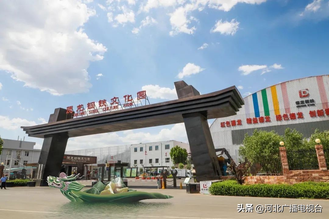 行走旅发｜走进邢台德龙钢铁，感受藏在钢厂里的“诗和远方”