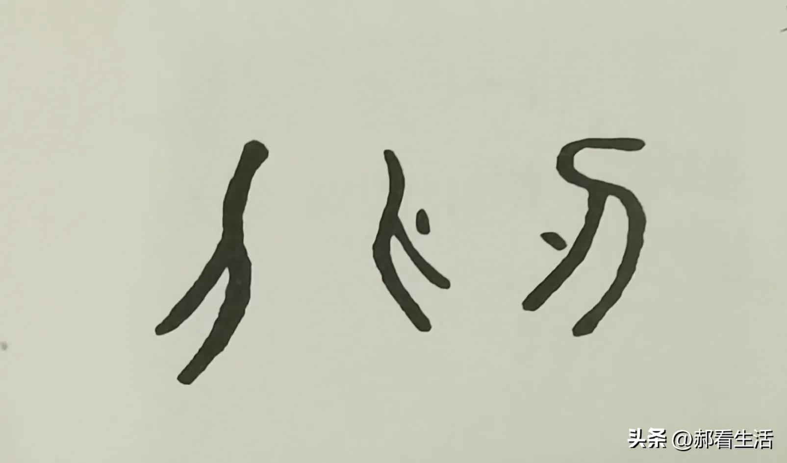 趣说汉字是什么,六书中造字方法怎么区别