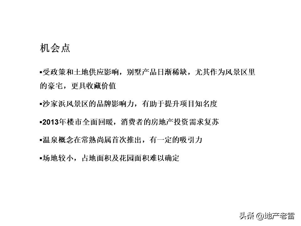 温泉度假别墅项目营销思路,绍兴舒家房地产营销策划