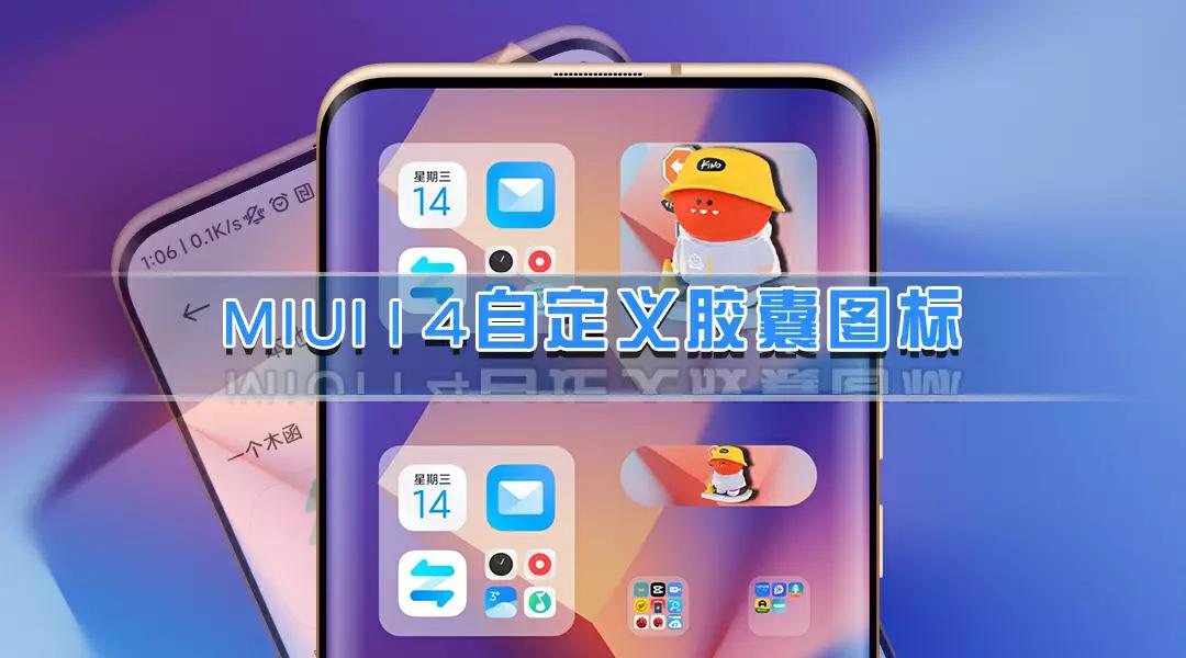 miui14桌面胶囊图标自定义,miui胶囊图标怎么设置