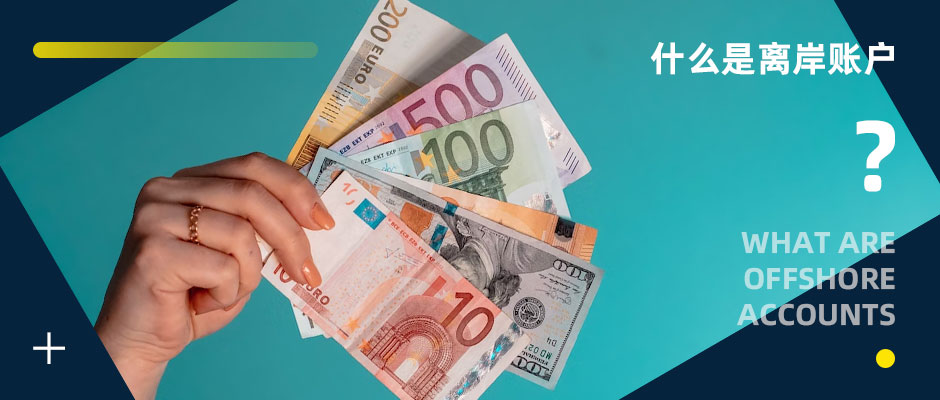 什么是离岸账户啊,什么是离岸账户