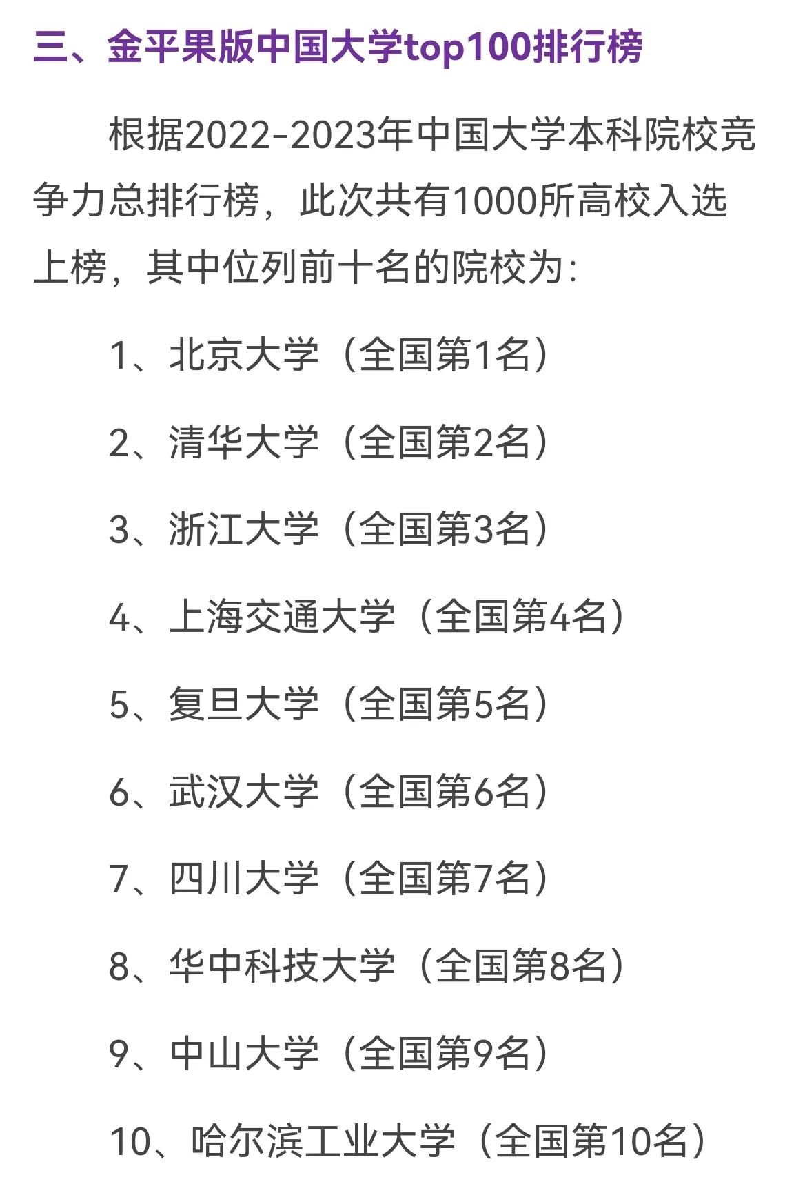 四大榜单排名前十的几所大学,全国四大权威大学排名