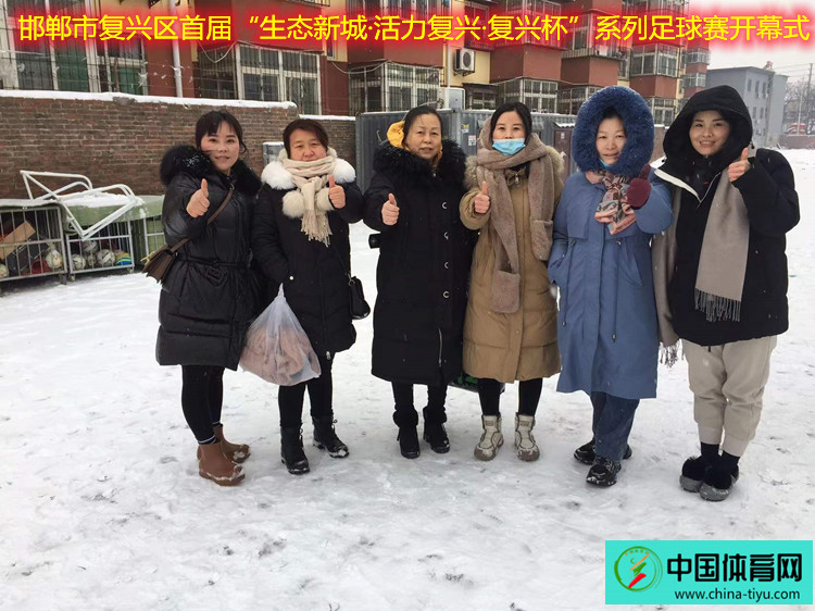 邯郸首届复兴杯社区足球,邯郸市复兴区足球比赛