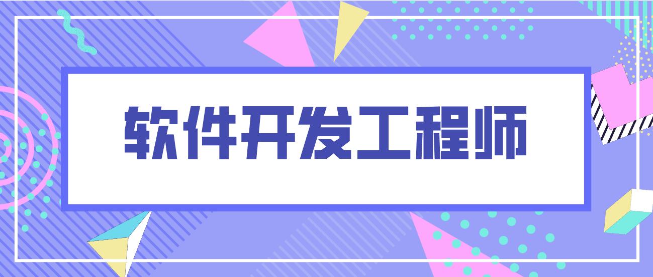 软件开发工程师的岗位,软件开发工程师主要职责