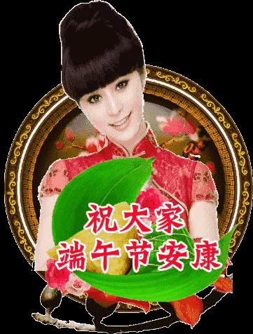 端午节祝福图片大全大图,关于端午节快乐的图片可保存
