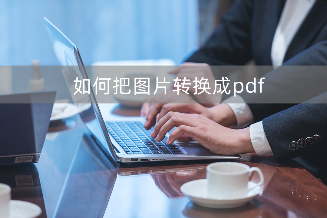 pdf怎么转换成jpg图片,wps怎么把图片转换成pdf