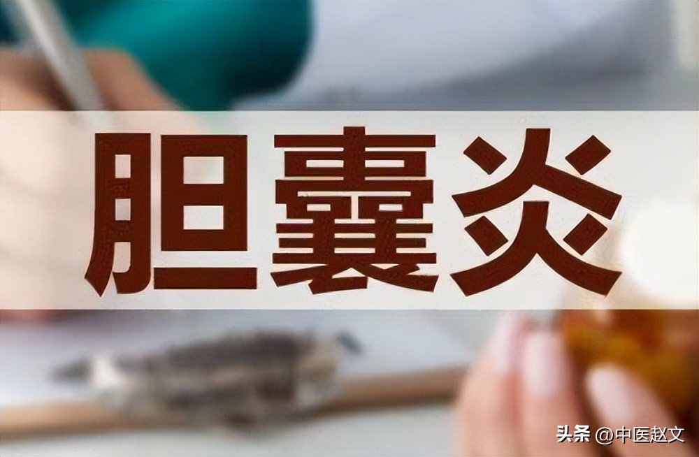 疏肝利胆西药,疏肝利胆汤治胆囊炎50例