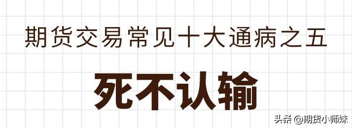 以下期货交易中常见的10个“坑”，90%以上的交易者都踩过