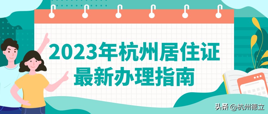 杭州老人居住证办理流程,杭州居住证年检怎么办理
