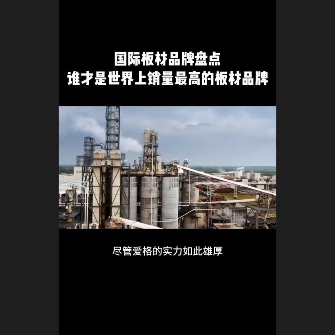 国际十大板材品牌排行榜,世界十大品牌板材最新排名榜单