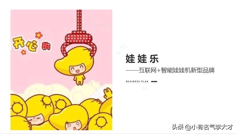 抓娃娃机的创业计划书,娃娃机店铺商业计划书