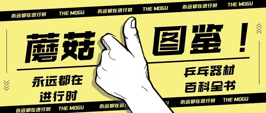 蘑菇乒乓球底板,蘑菇乒乓