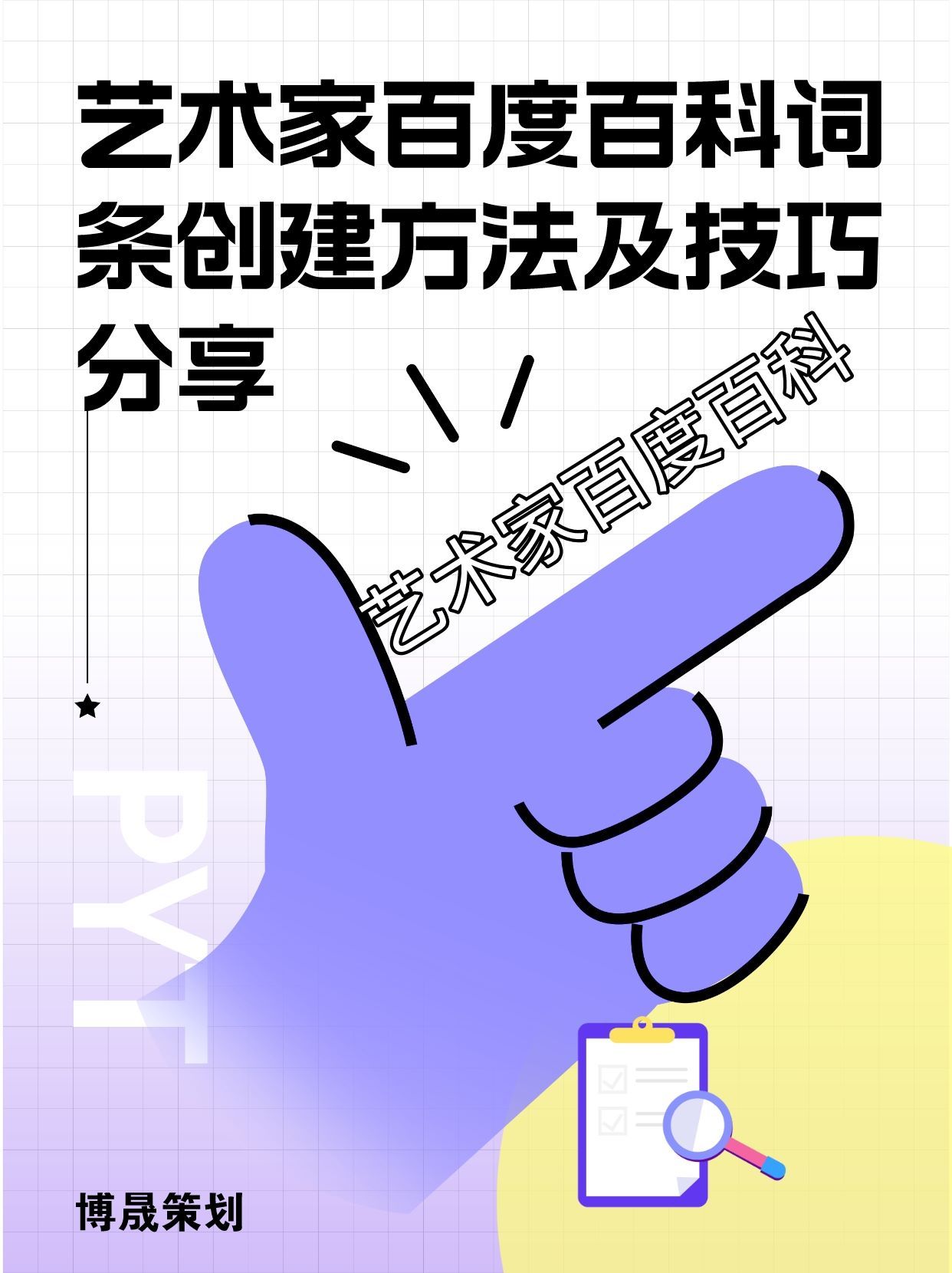 艺术家百度百科词条创建方法及技巧分享