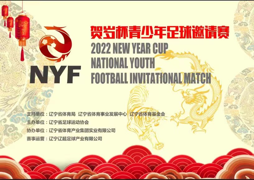 2020年贺岁杯全国青少年足球联赛,2019年中国沈阳足球贺岁杯