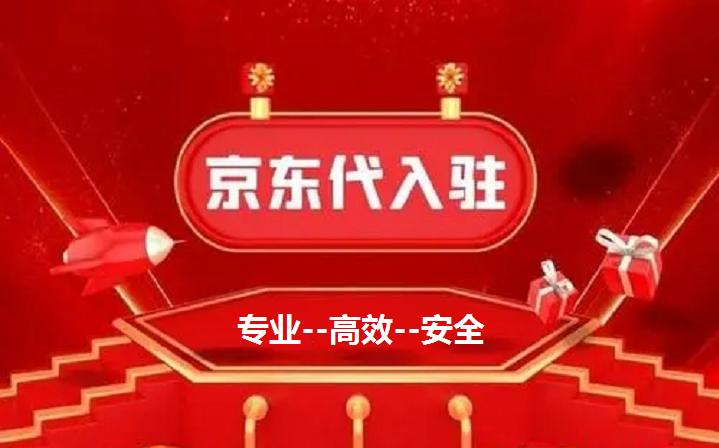 京东代入驻哪里靠谱,京东代入驻是什么意思