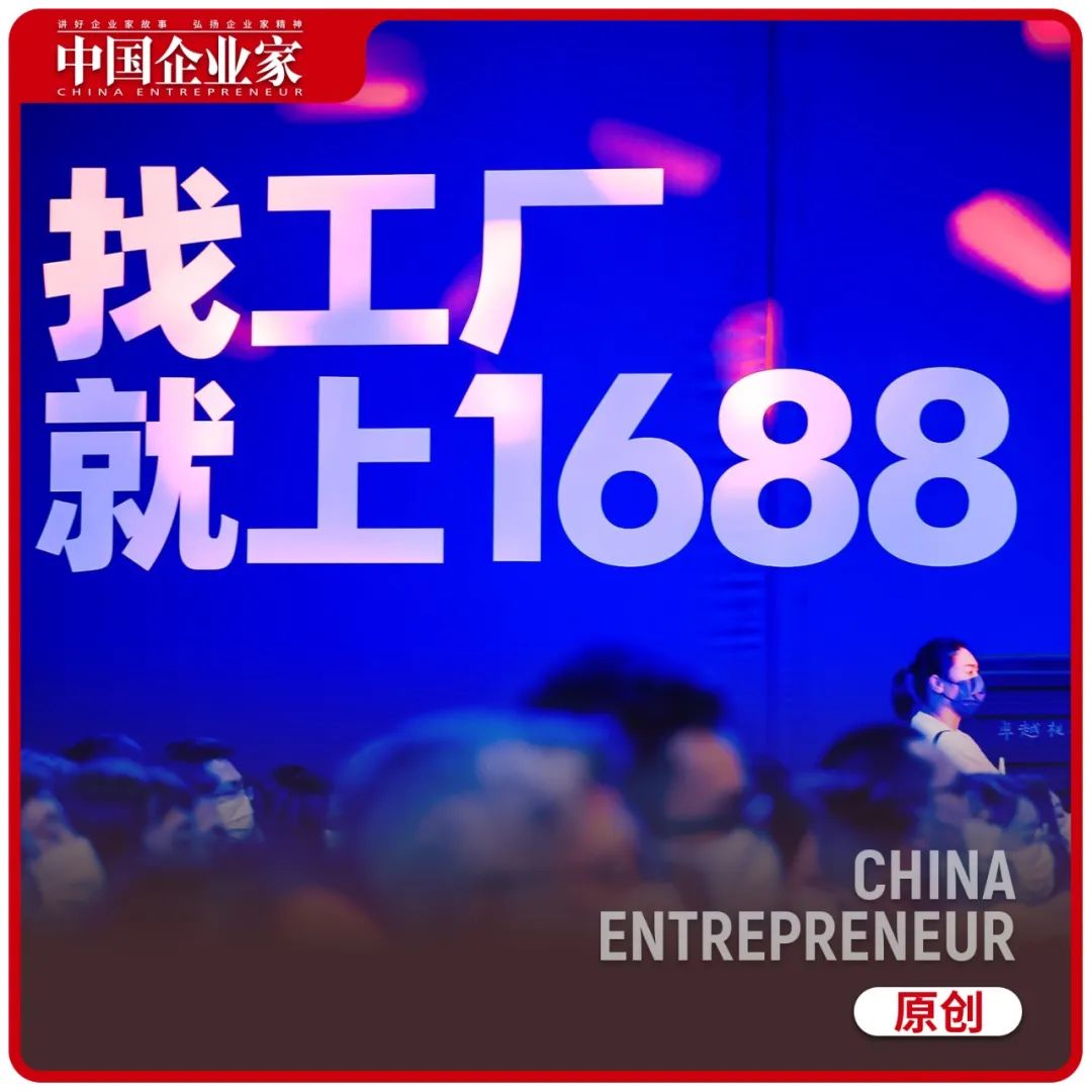 被年轻人捧红的1688：从中国电商的源头货盘到年轻的新供给