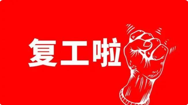 华晨地产复工仪式,华晨楼盘什么时候复工