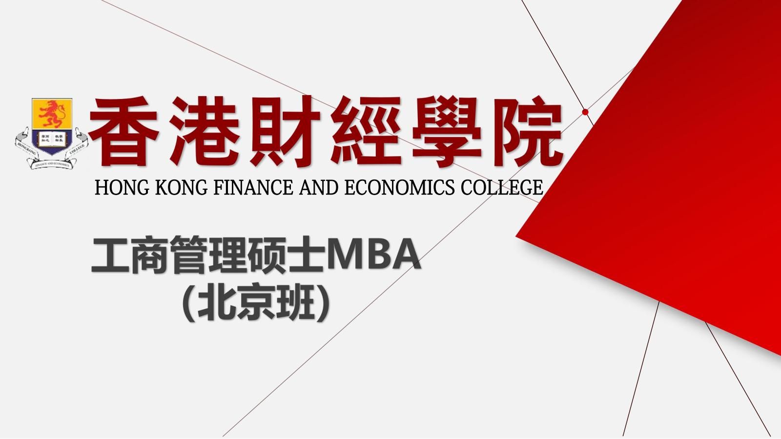 香港财经学院mba硕士学位,香港公开大学工商管理硕士mba