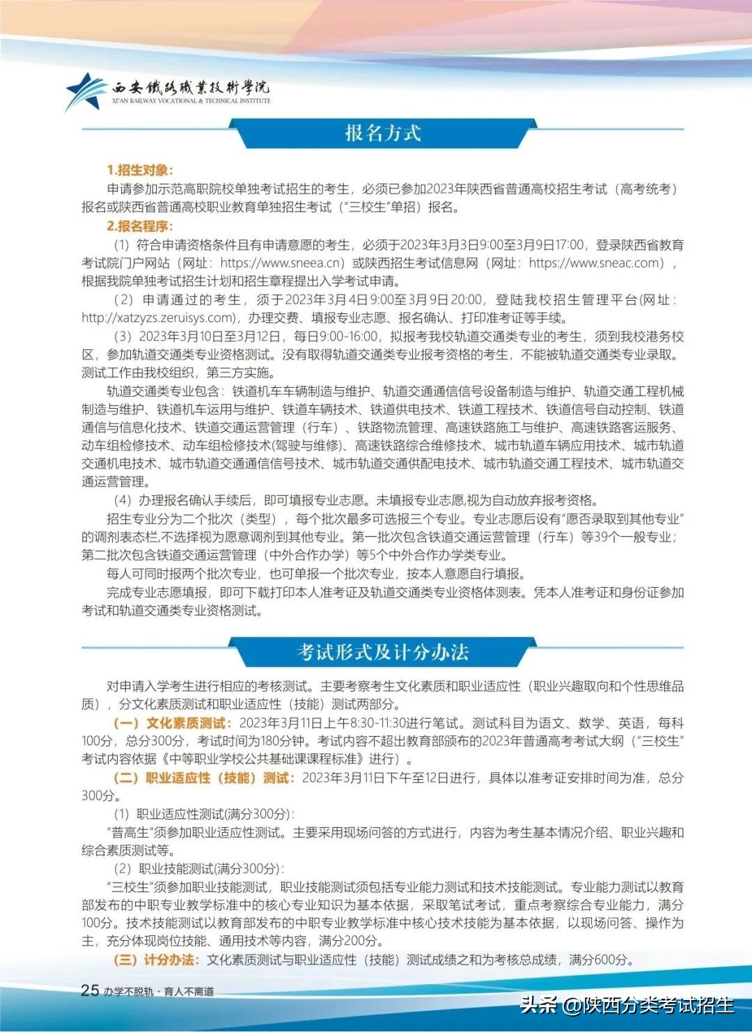 招生简章|西安铁路职业技术学院2023年单独考试招生简章