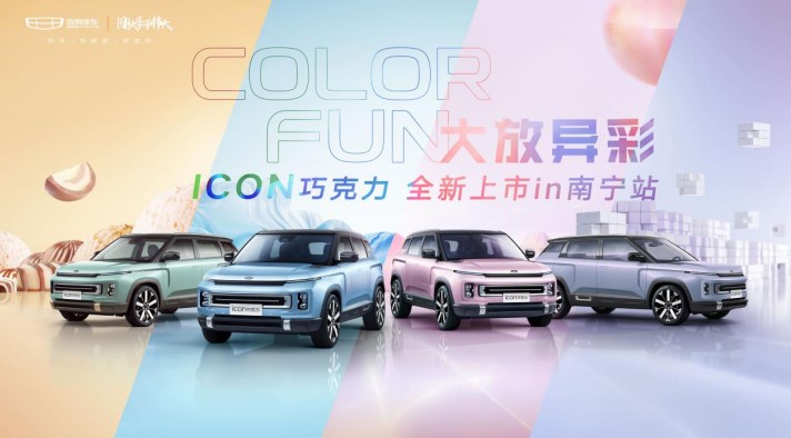 COLORFUN大放异彩吉利ICON巧克力南宁站上市，魅力出街炫彩上市