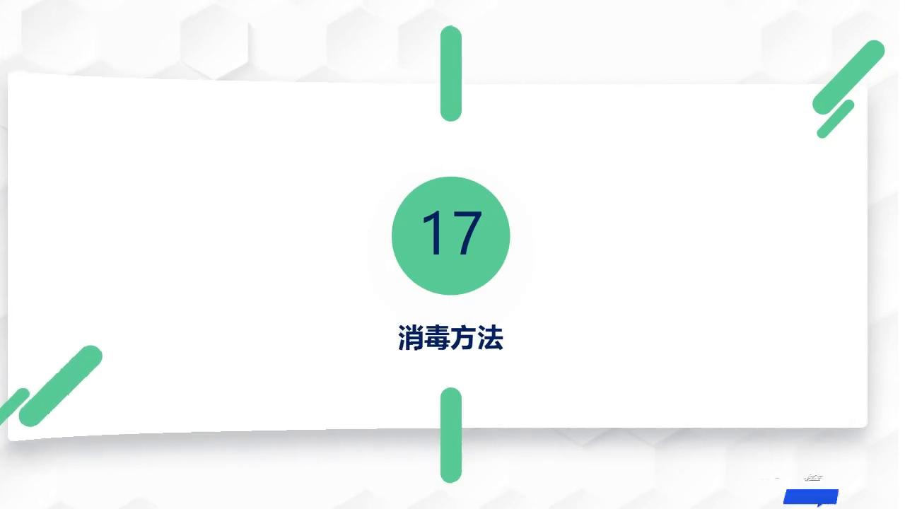 淇濊偛鍛樻闈㈡秷姣掑煿璁璸pt,淇濊偛鍛樺崼鐢熸竻娲佷笌娑堟瘨鐨勫煿璁璸pt