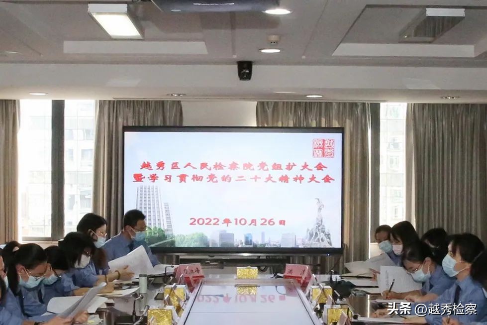 广州市越秀区人民检察院召开*党**组（扩大）会议专题学习贯彻*党**的二十大精神